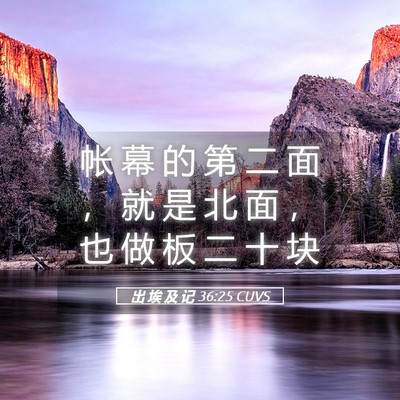 Picture 05 - 出 埃 及 记 36:25 CUVS - 帐 幕 的 第 二 面 ， 就 是 北 面 ， - Bible Verse Picture