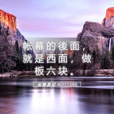 Picture 05 - 出 埃 及 记 36:27 CUVS - 帐 幕 的 後 面 ， 就 是 西 面 ， 做 - Bible Verse Picture