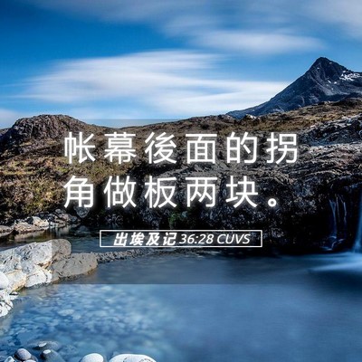 Picture 05 - 出 埃 及 记 36:28 CUVS - 帐 幕 後 面 的 拐 角 做 板 两 块 - Bible Verse Picture