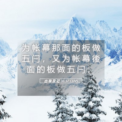Picture 05 - 出 埃 及 记 36:32 CUVS - 为 帐 幕 那 面 的 板 做 五 闩 ， 又 - Bible Verse Picture