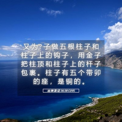 Picture 05 - 出 埃 及 记 36:38 CUVS - 又 为 ? 子 做 五 根 柱 子 和 柱 子 上 - Bible Verse Picture