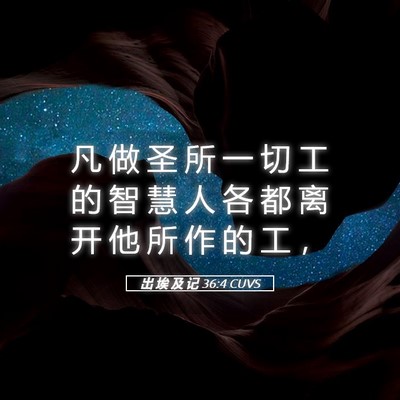 Picture 05 - 出 埃 及 记 36:4 CUVS - 凡 做 圣 所 一 切 工 的 智 慧 人 各 - Bible Verse Picture