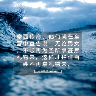Picture 05 - 出 埃 及 记 36:6 CUVS - 摩 西 传 命 ， 他 们 就 在 全 营 中 - Bible Verse Picture