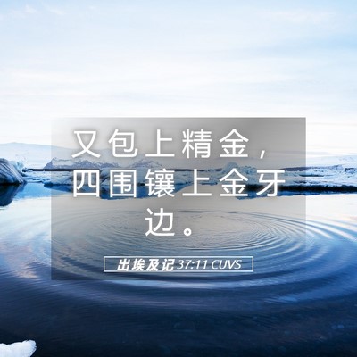 Picture 05 - 出 埃 及 记 37:11 CUVS - 又 包 上 精 金 ， 四 围 镶 上 金 牙 - Bible Verse Picture