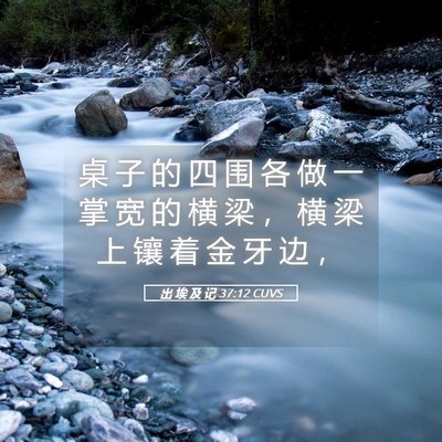 Picture 05 - 出 埃 及 记 37:12 CUVS - 桌 子 的 四 围 各 做 一 掌 宽 的 横 - Bible Verse Picture