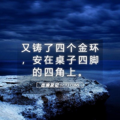 Picture 05 - 出 埃 及 记 37:13 CUVS - 又 铸 了 四 个 金 环 ， 安 在 桌 子 - Bible Verse Picture