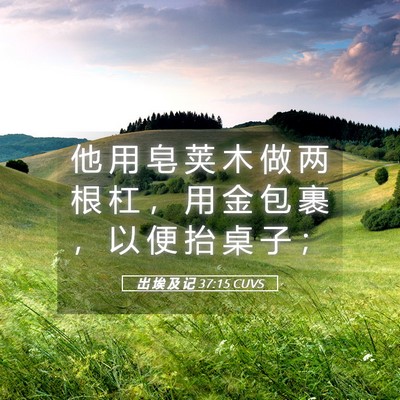 Picture 05 - 出 埃 及 记 37:15 CUVS - 他 用 皂 荚 木 做 两 根 杠 ， 用 金 - Bible Verse Picture