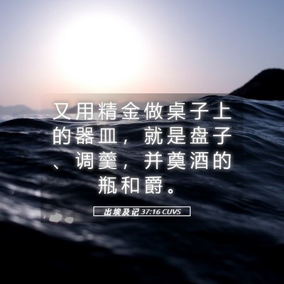 Picture 05 - 出 埃 及 记 37:16 CUVS - 又 用 精 金 做 桌 子 上 的 器 皿 ， - Bible Verse Picture