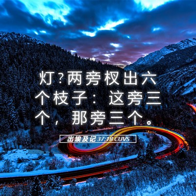 Picture 05 - 出 埃 及 记 37:18 CUVS - 灯 ? 两 旁 杈 出 六 个 枝 子 ： 这 旁 - Bible Verse Picture