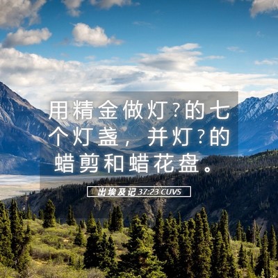 Picture 05 - 出 埃 及 记 37:23 CUVS - 用 精 金 做 灯 ? 的 七 个 灯 盏 ， 并 - Bible Verse Picture