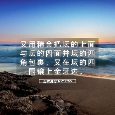 Picture 05 - 出 埃 及 记 37:26 CUVS - 又 用 精 金 把 坛 的 上 面 与 坛 的 - Bible Verse Picture