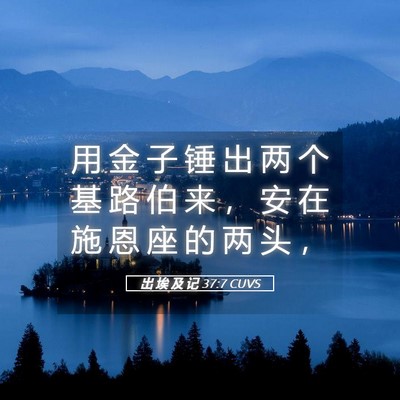 Picture 05 - 出 埃 及 记 37:7 CUVS - 用 金 子 锤 出 两 个 基 路 伯 来 ， - Bible Verse Picture