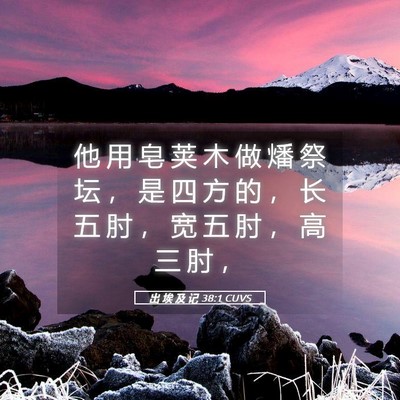 Picture 05 - 出 埃 及 记 38:1 CUVS - 他 用 皂 荚 木 做 燔 祭 坛 ， 是 四 - Bible Verse Picture
