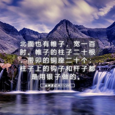Picture 05 - 出 埃 及 记 38:11 CUVS - 北 面 也 有 帷 子 ， 宽 一 百 肘 。 - Bible Verse Picture