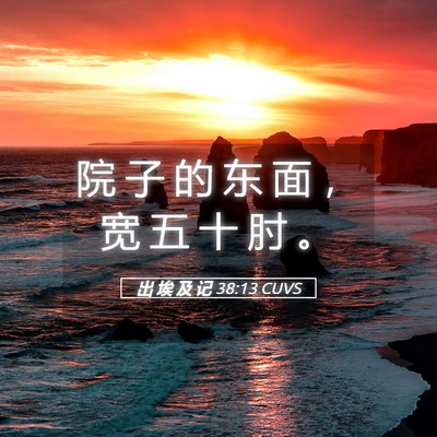Picture 05 - 出 埃 及 记 38:13 CUVS - 院 子 的 东 面 ， 宽 五 十 肘 - Bible Verse Picture