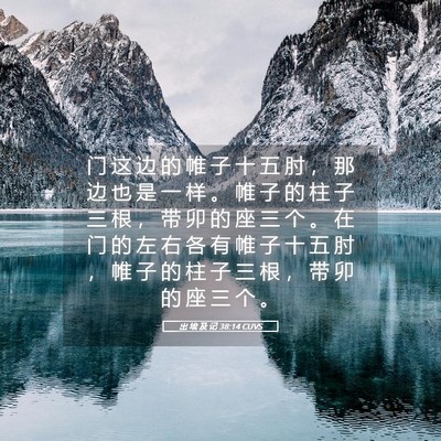 Picture 05 - 出 埃 及 记 38:14 CUVS - 门 这 边 的 帷 子 十 五 肘 ， 那 边 - Bible Verse Picture