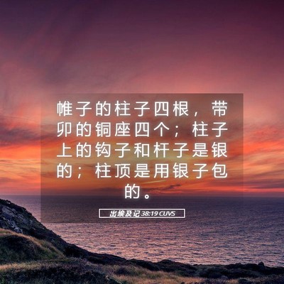 Picture 05 - 出 埃 及 记 38:19 CUVS - 帷 子 的 柱 子 四 根 ， 带 卯 的 铜 - Bible Verse Picture