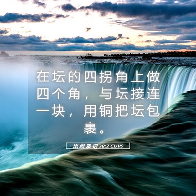 Picture 05 - 出 埃 及 记 38:2 CUVS - 在 坛 的 四 拐 角 上 做 四 个 角 ， - Bible Verse Picture