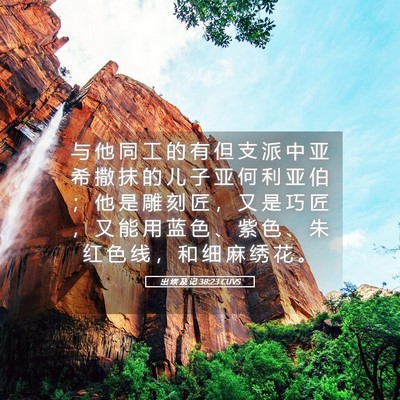 Picture 05 - 出 埃 及 记 38:23 CUVS - 与 他 同 工 的 有 但 支 派 中 亚 希 - Bible Verse Picture