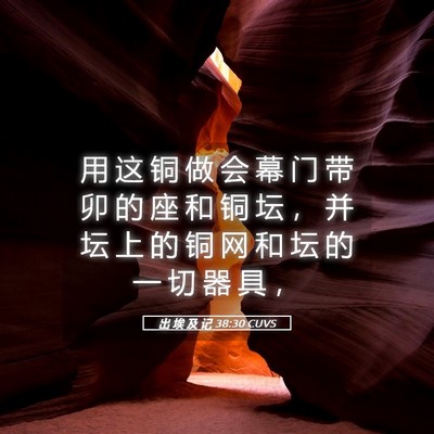 Picture 05 - 出 埃 及 记 38:30 CUVS - 用 这 铜 做 会 幕 门 带 卯 的 座 和 - Bible Verse Picture