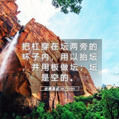 Picture 05 - 出 埃 及 记 38:7 CUVS - 把 杠 穿 在 坛 两 旁 的 环 子 内 ， - Bible Verse Picture