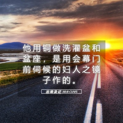 Picture 05 - 出 埃 及 记 38:8 CUVS - 他 用 铜 做 洗 濯 盆 和 盆 座 ， 是 - Bible Verse Picture