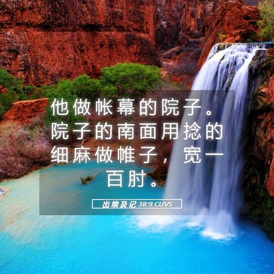 Picture 05 - 出 埃 及 记 38:9 CUVS - 他 做 帐 幕 的 院 子 。 院 子 的 南 - Bible Verse Picture