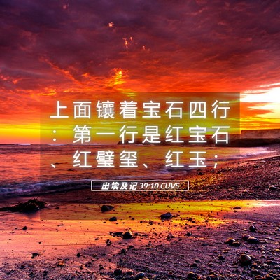 Picture 05 - 出 埃 及 记 39:10 CUVS - 上 面 镶 着 宝 石 四 行 ： 第 一 行 - Bible Verse Picture
