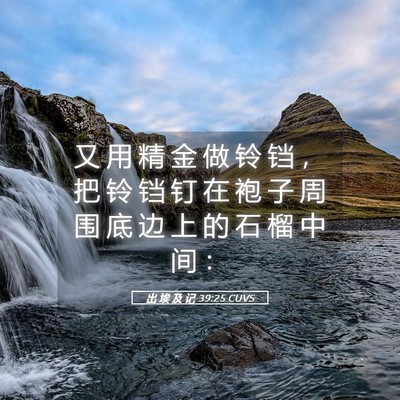 Picture 05 - 出 埃 及 记 39:25 CUVS - 又 用 精 金 做 铃 铛 ， 把 铃 铛 钉 - Bible Verse Picture