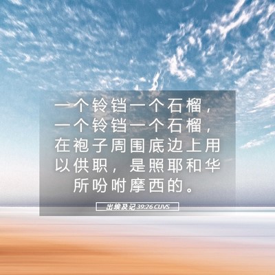 Picture 05 - 出 埃 及 记 39:26 CUVS - 一 个 铃 铛 一 个 石 榴 ， 一 个 铃 - Bible Verse Picture