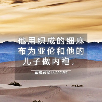 Picture 05 - 出 埃 及 记 39:27 CUVS - 他 用 织 成 的 细 麻 布 为 亚 伦 和 - Bible Verse Picture