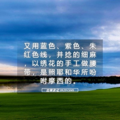 Picture 05 - 出 埃 及 记 39:29 CUVS - 又 用 蓝 色 、 紫 色 、 朱 红 色 线 - Bible Verse Picture