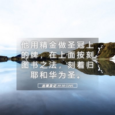 Picture 05 - 出 埃 及 记 39:30 CUVS - 他 用 精 金 做 圣 冠 上 的 牌 ， 在 - Bible Verse Picture