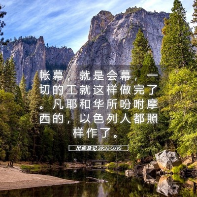 Picture 05 - 出 埃 及 记 39:32 CUVS - 帐 幕 ， 就 是 会 幕 ， 一 切 的 工 - Bible Verse Picture
