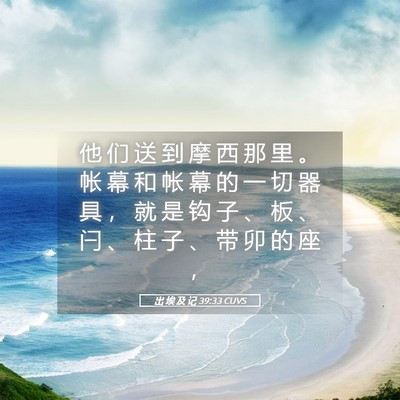Picture 05 - 出 埃 及 记 39:33 CUVS - 他 们 送 到 摩 西 那 里 。 帐 幕 和 - Bible Verse Picture