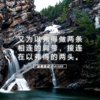 Picture 05 - 出 埃 及 记 39:4 CUVS - 又 为 以 弗 得 做 两 条 相 连 的 肩 - Bible Verse Picture