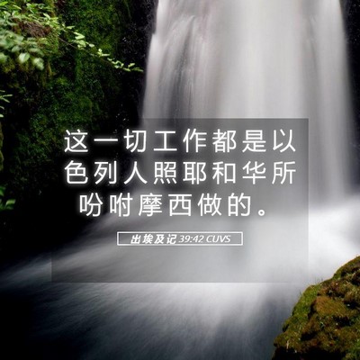 Picture 05 - 出 埃 及 记 39:42 CUVS - 这 一 切 工 作 都 是 以 色 列 人 照 - Bible Verse Picture