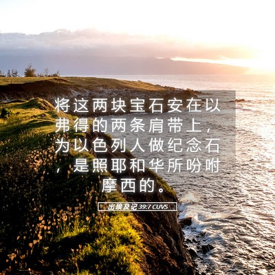 Picture 05 - 出 埃 及 记 39:7 CUVS - 将 这 两 块 宝 石 安 在 以 弗 得 的 - Bible Verse Picture