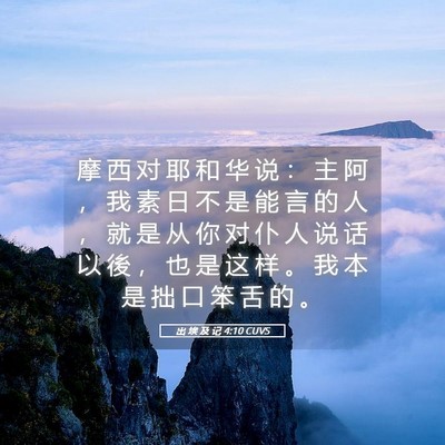 Picture 05 - 出 埃 及 记 4:10 CUVS - 摩 西 对 耶 和 华 说 ： 主 阿 ， 我 - Bible Verse Picture