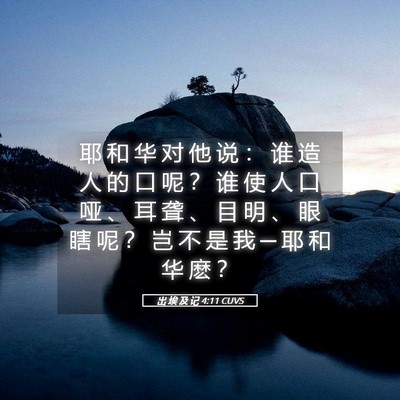 Picture 05 - 出 埃 及 记 4:11 CUVS - 耶 和 华 对 他 说 ： 谁 造 人 的 口 - Bible Verse Picture
