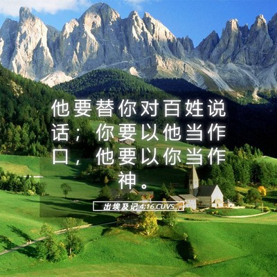 Picture 05 - 出 埃 及 记 4:16 CUVS - 他 要 替 你 对 百 姓 说 话 ； 你 要 - Bible Verse Picture