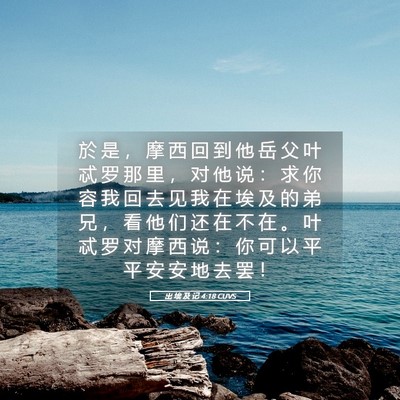 Picture 05 - 出 埃 及 记 4:18 CUVS - 於 是 ， 摩 西 回 到 他 岳 父 叶 忒 - Bible Verse Picture