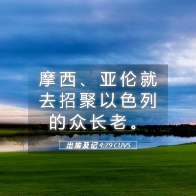 Picture 05 - 出 埃 及 记 4:29 CUVS - 摩 西 、 亚 伦 就 去 招 聚 以 色 列 - Bible Verse Picture