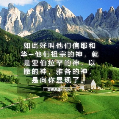 Picture 05 - 出 埃 及 记 4:5 CUVS - 如 此 好 叫 他 们 信 耶 和 华 ─ 他 - Bible Verse Picture