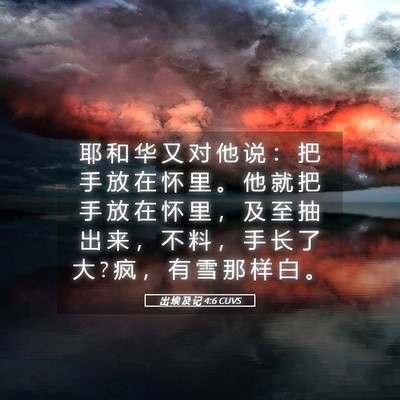 Picture 05 - 出 埃 及 记 4:6 CUVS - 耶 和 华 又 对 他 说 ： 把 手 放 在 - Bible Verse Picture