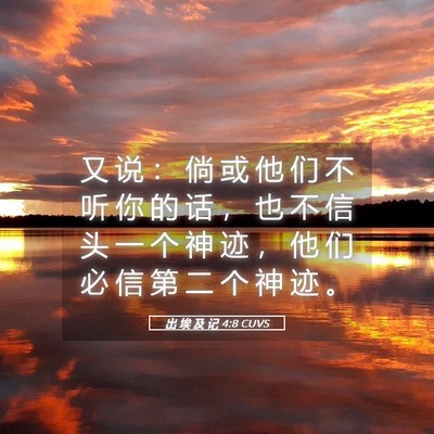 Picture 05 - 出 埃 及 记 4:8 CUVS - 又 说 ： 倘 或 他 们 不 听 你 的 话 - Bible Verse Picture