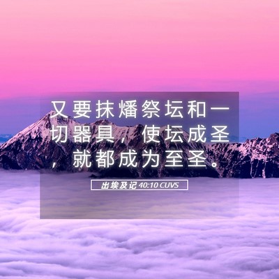 Picture 05 - 出 埃 及 记 40:10 CUVS - 又 要 抹 燔 祭 坛 和 一 切 器 具 ， - Bible Verse Picture