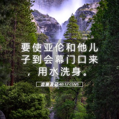Picture 05 - 出 埃 及 记 40:12 CUVS - 要 使 亚 伦 和 他 儿 子 到 会 幕 门 - Bible Verse Picture