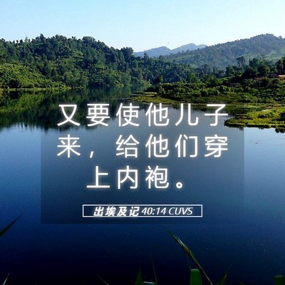 Picture 05 - 出 埃 及 记 40:14 CUVS - 又 要 使 他 儿 子 来 ， 给 他 们 穿 - Bible Verse Picture