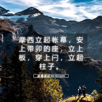 Picture 05 - 出 埃 及 记 40:18 CUVS - 摩 西 立 起 帐 幕 ， 安 上 带 卯 的 - Bible Verse Picture